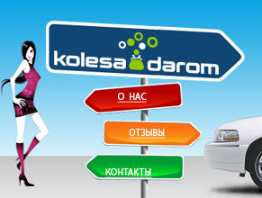 Колеса Даром